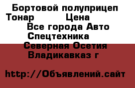 Бортовой полуприцеп Тонар 97461 › Цена ­ 1 390 000 - Все города Авто » Спецтехника   . Северная Осетия,Владикавказ г.